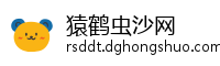 猿鹤虫沙网